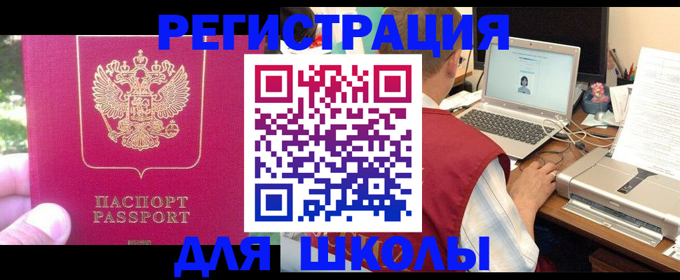 прописка для школы в Рассказово